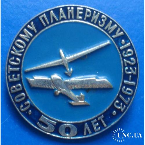 50 лет советскому планеризму авиация 1923-1973