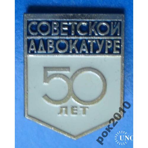 50 лет советской адвокатуре