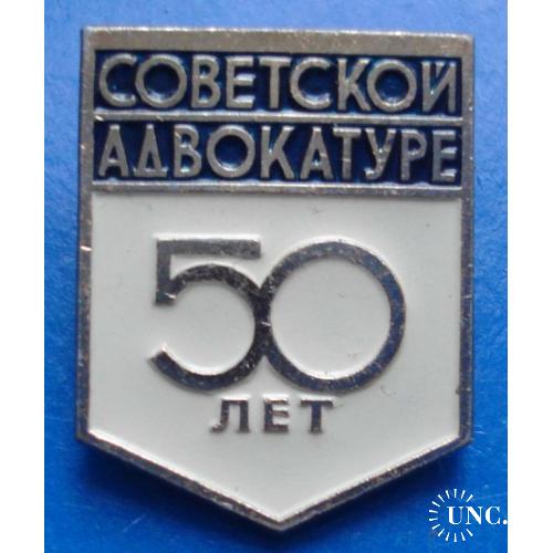 50 лет советской адвокатуре