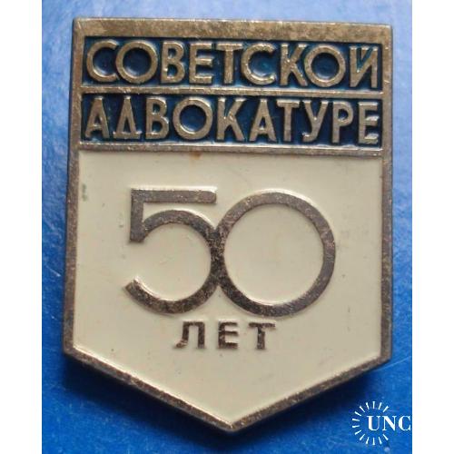 50 лет советской адвокатуре