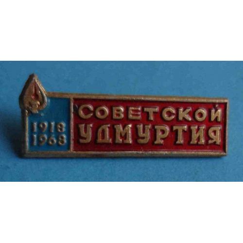 50 лет Советской Удмуртии 1918-1968 пресса