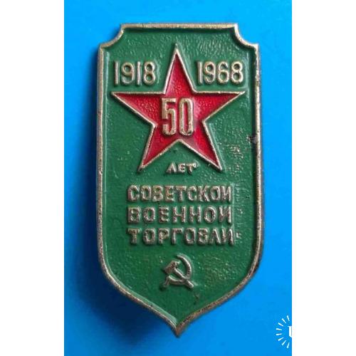 50 лет советской военной торговли 1918-1968 гг 2