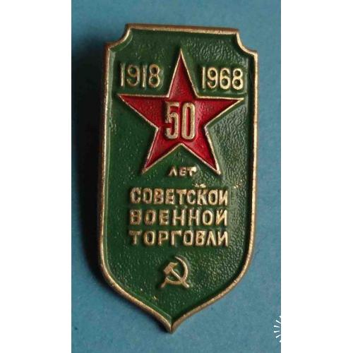 50 лет советской военной торговли 1918-1968 гг 3