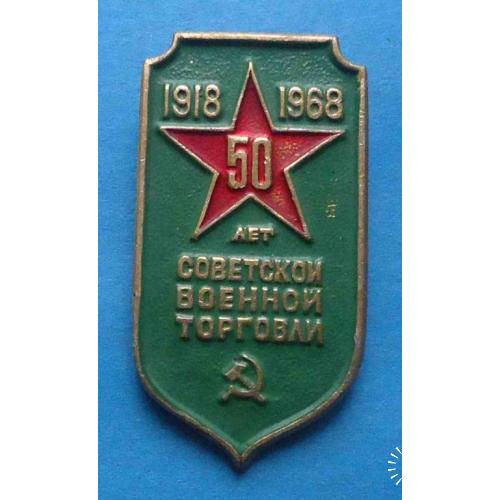 50 лет советской военной торговли 1918-1968