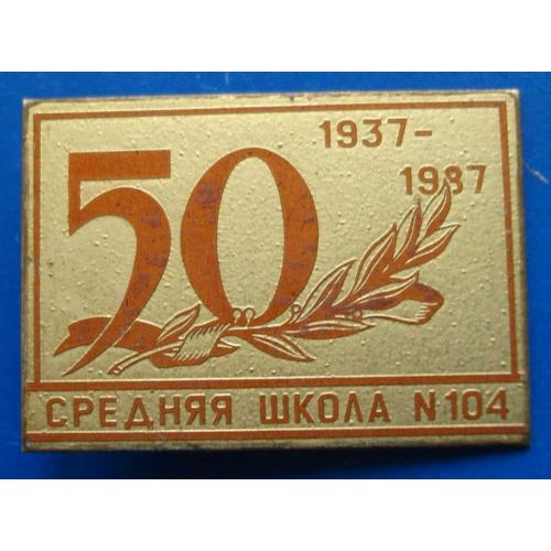 50 лет средняя школа № 104 1937-1987