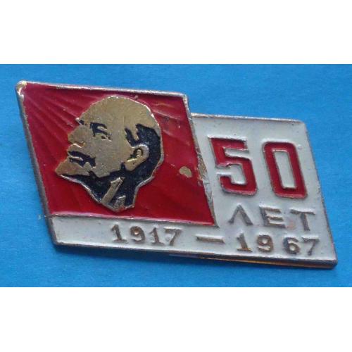 50 лет СССР 1917-1967 Ленин