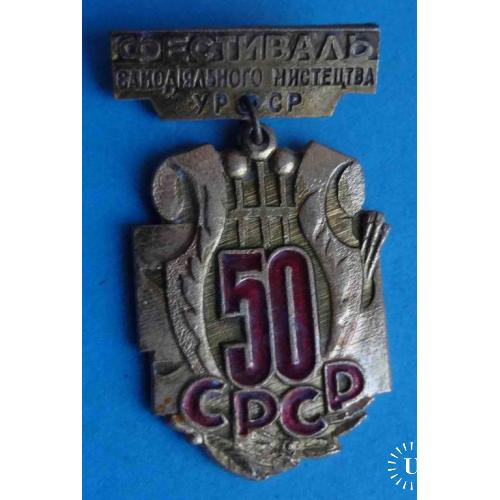 50 лет СССР Фестиваль самодеятельного искусства УССР подвесной (1)