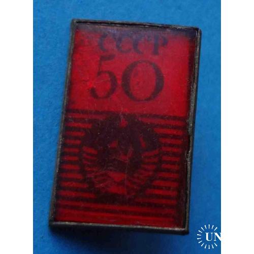 50 лет СССР герб (1)