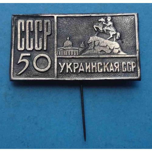 50 лет СССР Украинская ССР Богдан Хмельницкий Киев (67)