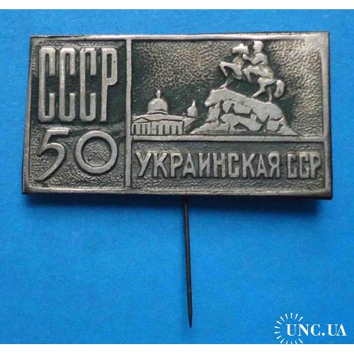 50 лет СССР Украинская ССР Памятник Богдану Хмельницкому