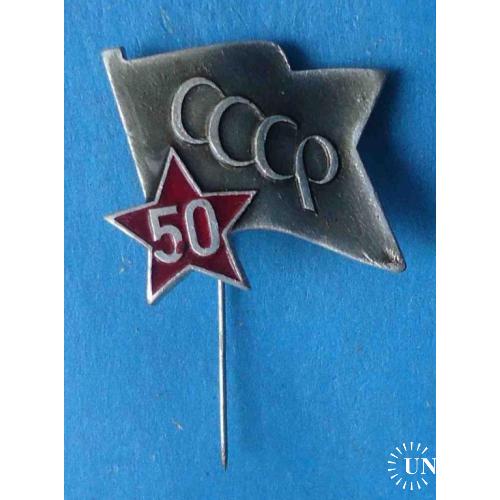 50 лет СССР звезда флаг