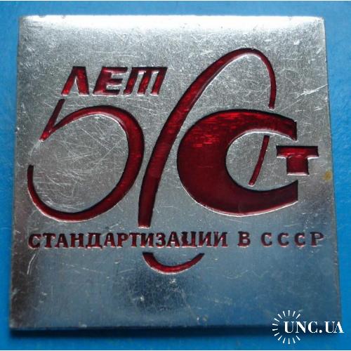 50 лет стандартизации в СССР
