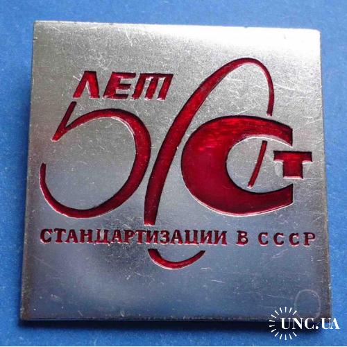 50 лет стандартизации в СССР