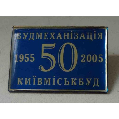 50 лет Строймеханизация 1955-2005 Киевгорстрой
