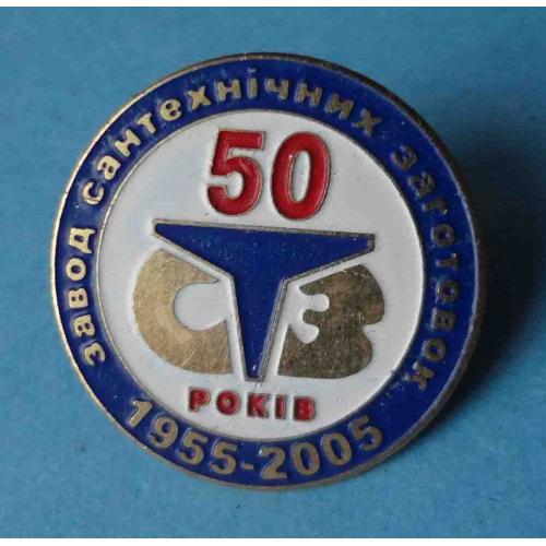 50 лет СТЗ Завод сантехнических заготовок 1955-2005 Киев (64)