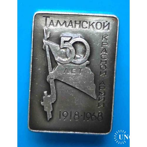 50 лет Таманской красной армии 1918-1968