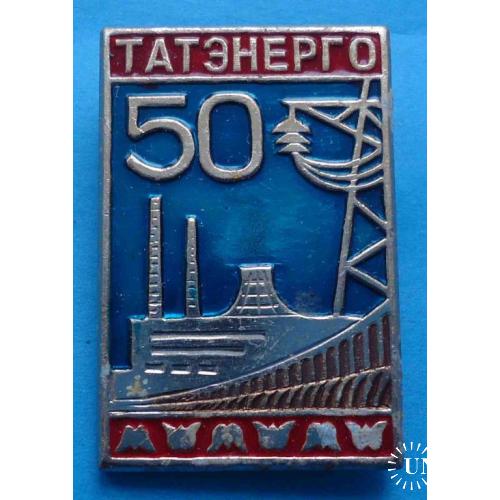 50 лет Татэнерго