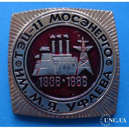 50 лет ТЭЦ-11 Мосэнерго им Уфаева 1936-1986 п