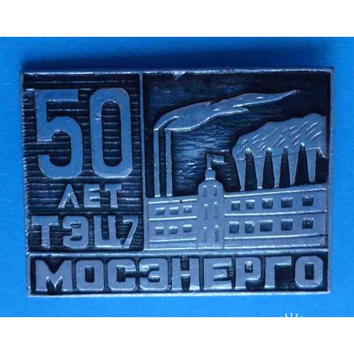 50 лет ТЭЦ-7 Мосэнерго