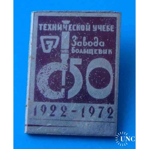 50 лет Технической учебе Завода Большевик 1922-1972