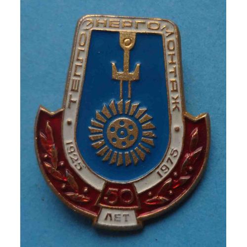 50 лет Теплоэнергомонтаж 1925-1975 (63)