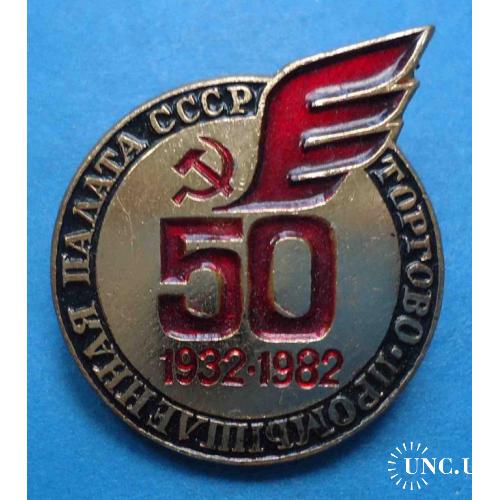 50 лет Торгово-промышленная палата СССР 1982