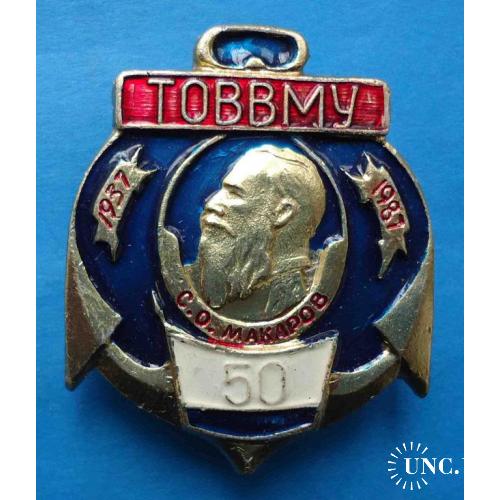 50 лет ТОВВМУ 1937-1987 Макаров Тихоокеанское высшее военно-морское училище