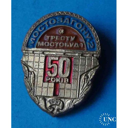 50 лет Тресту Мостострой-1 Мостоотряд-2 1991 год 2