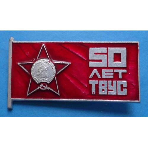 50 лет ТВУС 1920-1970 орден КЗ