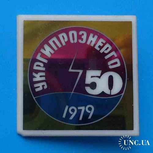 50 лет Укргипроэнерго 1979