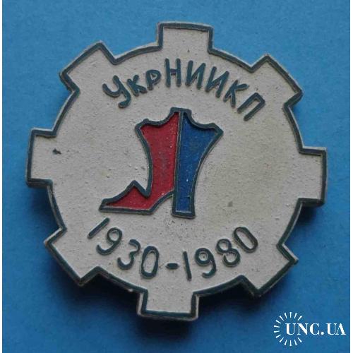 50 лет УкрНИИКП 1930-1980 научно-исследовательский институт кабельной промышленности