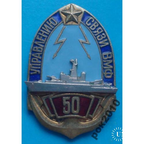 50 лет управлению связи ВМФ