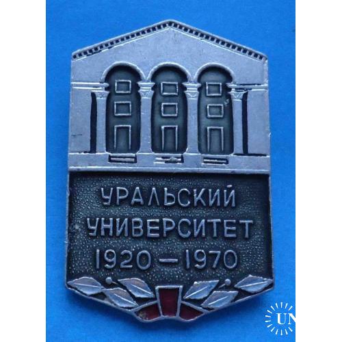 50 лет Уральский университет 1920-1970