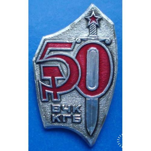 50 лет ВЧК КГБ
