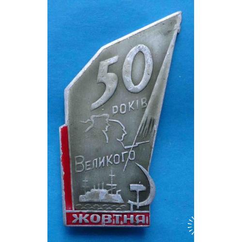 50 лет Великого Октября УССР Аврора корабль ракета