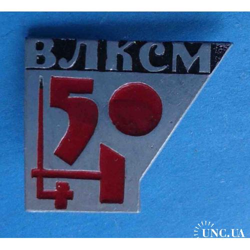 50 лет ВЛКСМ 2