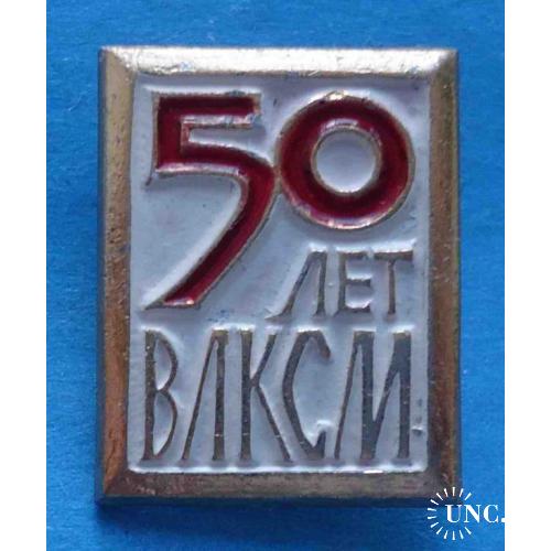 50 лет ВЛКСМ 3