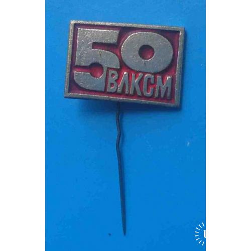 50 лет ВЛКСМ 4