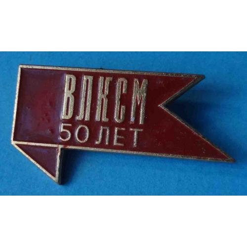 50 лет ВЛКСМ ЭТПК знамя (41)