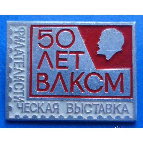 50 лет ВЛКСМ филателистическая выставка Ленин