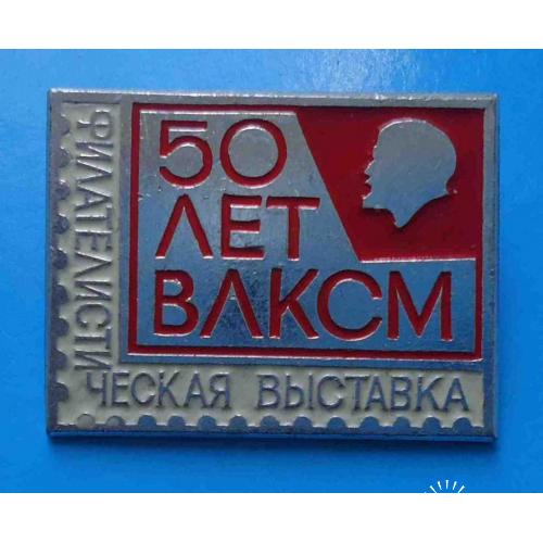 50 лет ВЛКСМ Филателистическая выставка Ленин