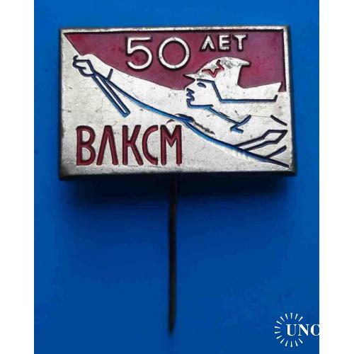 50 лет ВЛКСМ красноармеец с флагом