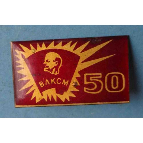 50 лет ВЛКСМ Ленин красный (64)