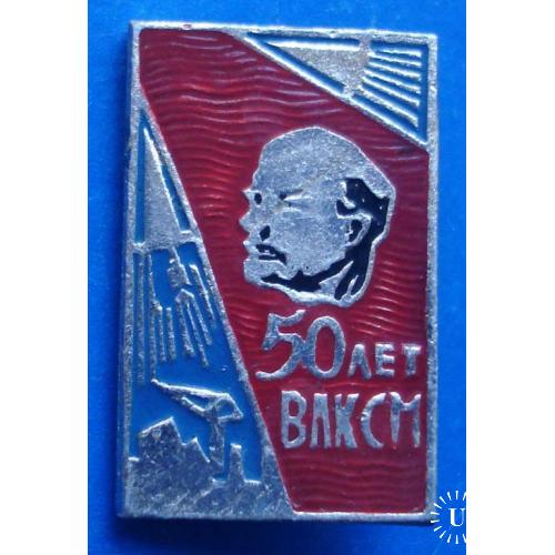 50 лет ВЛКСМ Ленин
