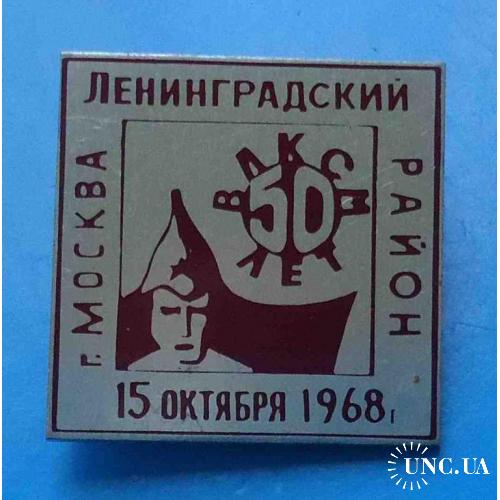 50 лет ВЛКСМ Москва Ленинградский район 15 октября 1968