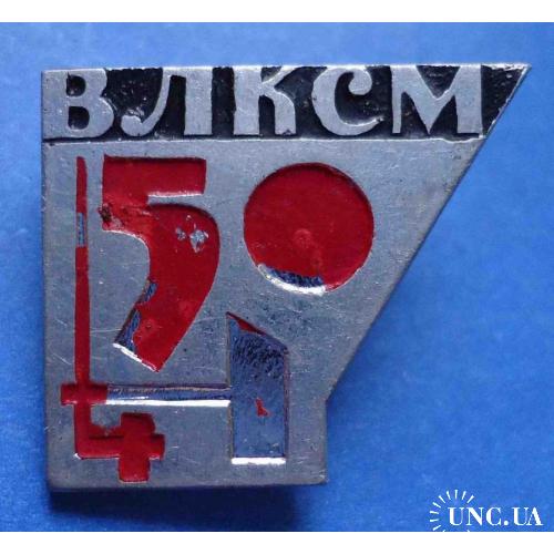 50 лет ВЛКСМ