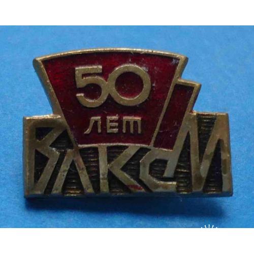 50 лет ВЛКСМ