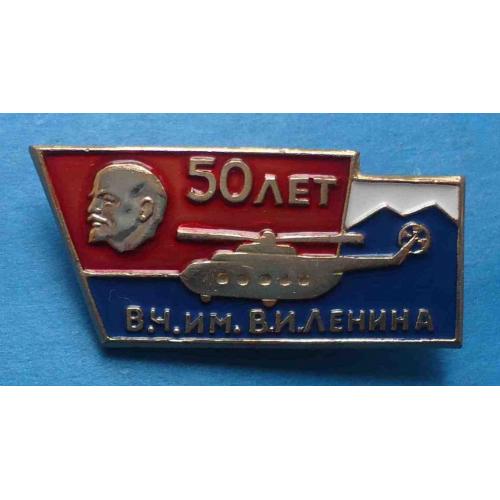 50 лет Военная часть имени Ленина вертолет авиация