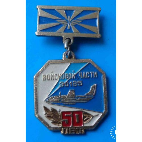 50 лет Военной части 30185 авиация ШМАС Канск