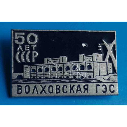 50 лет Волховская ГЭС 2